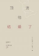 顶流他结婚了小说免费
