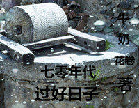 七零年代过年情景